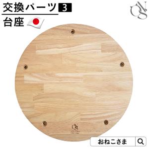 キャットタワー 日本製 木製 交換パーツ 台座 【3】1段 2段 ウッド別売りパーツ  ネコタワー おねこさま ONEKOSAMA 猫｜sweet-mommy