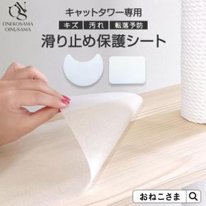 キャットタワー 滑り止めシート【54】クリアシート 2サイズ 交換パーツ 別売り 猫タワー ネコタワー 単品 猫用品 大型猫 多頭 猫 シニア