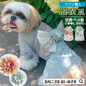 犬 浴衣 散歩 服 夏 空調ペット服 ファン無し 日本製 獣医師監修 メッシュ ペットウェア 犬猫兼用 おいぬさま OINUSAMA おねこさま ONEKOSAMA