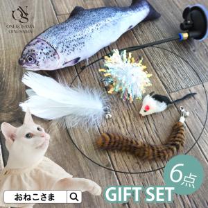 猫 おもちゃ 猫じゃらし ねこ ねずみ 魚 セット 6点 おしゃれ かわいい 人気 ギフト 吸盤 おねこさま ONEKOSAMA｜sweet-mommy