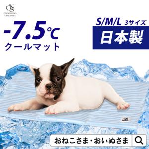 犬 猫 マット 夏 ベッド 冷たい クール ペット 日本製  洗える 吸熱放熱剤 保冷剤 冷却 熱中症対策 アイス ジェル 不凍 おねこさま おいぬさま ONEKOSAMA｜sweet-mommy