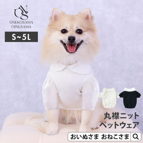 犬 猫 服 防寒 おしゃれ シンプル ニット ペット丸襟ニット ペットウェア 洋服 ペット 犬服 猫...