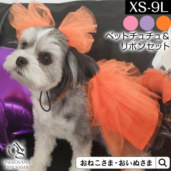 ペット服 チュチュスカート リボン セット ドッグ  キャット ペットウエア  記念撮影 ハロウィン...