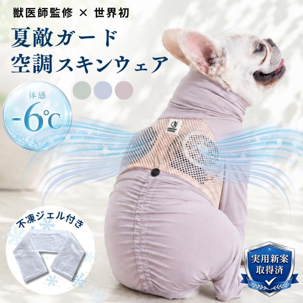 空調ペット服 不凍ジェル付き 暑さ対策 接触冷感 抗菌 スキンウェア 防蚊 防虫 UVカット ファン...
