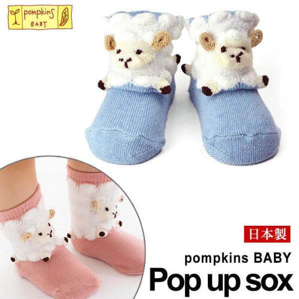 ベビーソックス（ひつじ） POMPKINS