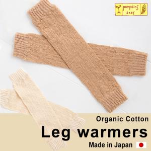 ベビー オーガニックコットン 縄編みローゲージ ベビーレッグウォーマー