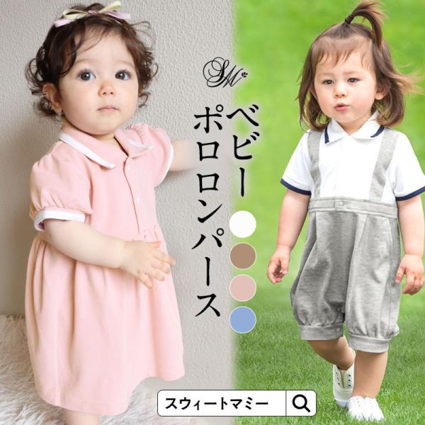 ベビー 服 男の子 女の子 ロンパース カバーオール ポロシャツ パンツ ワンピース 親子 リンクコ...