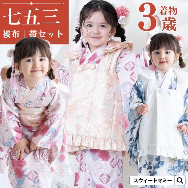 【セット（着物+帯、被布）】七五三 着物 3歳 女の子 フルセット 被布セット 結び帯セット 子供 ...