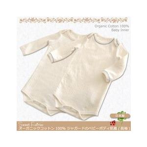 オーガニックコットン100％ ジャガードのボディ肌着（長袖）　ボディスーツ ベビー服