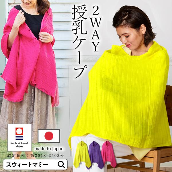 授乳ケープ 授乳カバー マタニティ 服 ストール 今治タオル 2way コットン100％ ガーゼ織り