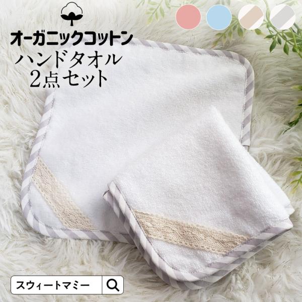 ハンドタオル 2枚セット オーガニックコットン ハンカチ タオル 内祝い 出産祝い ギフト 赤ちゃん...