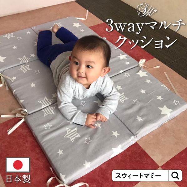 ベビー マット 赤ちゃん プレイマット ベッドガード 日本製 洗える 3way マルチ クッション ...