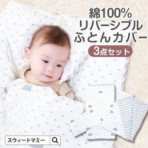 お昼寝布団 カバー リバーシブル 保育園用 3点セット