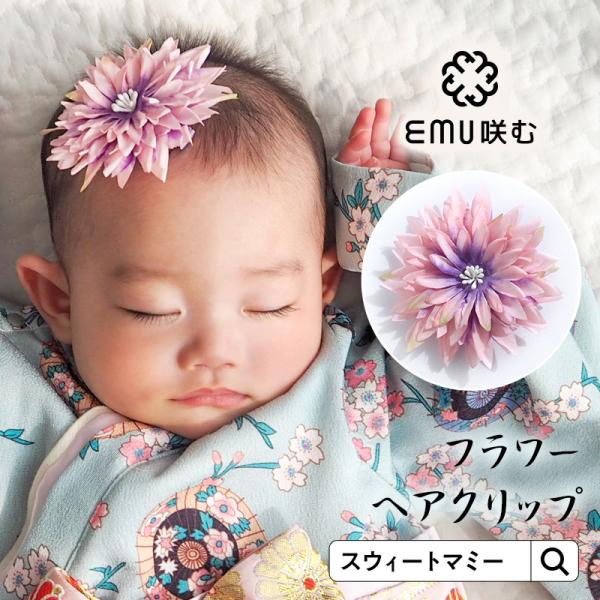 ベビーヘアアクセサリー 髪飾り フラワーヘアクリップ 赤ちゃん 初詣 ひな祭り お宮参り 結婚式 初...