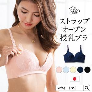 授乳ブラ マタニティ ブラジャー 日本製 SWEET MOMMY ノンワイヤー ストラップ オープン フロントオープン 美胸 メール便可[M便 6/6]