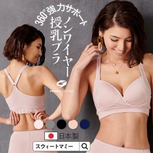 授乳ブラ マタニティ 脇高 補正 日本製 SWEET MOMMY メール便可 正規品 全方位 サポート 上下セット割 スポブラ [M便 3/6]｜sweet-mommy