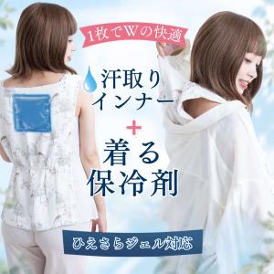 ひえさらクールベスト 着る保冷剤 インナー 保冷 ベスト 冷却 汗取り 竹ガーゼ ひえさらジェル ひんやり 暑さ対策 夏 レディース キャミ お出かけ [M便6/6]