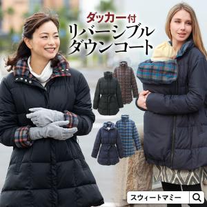 ママコート ダウン ダッカー 無地 チェック柄 リバーシブルダウン