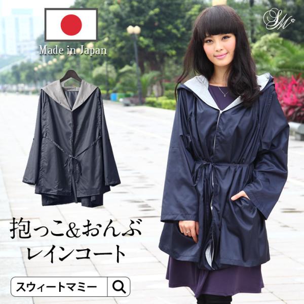 かっぱ カッパ ママ 抱っこ 雨 撥水 ママコート フード付きレインコート 抱っこ対応 日本製