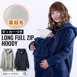 レディース 裏起毛 ママコート マタニティ 冬  あったか ダッカー付き 厚手ロングパーカー 抱っこ コート ママ 赤ちゃん