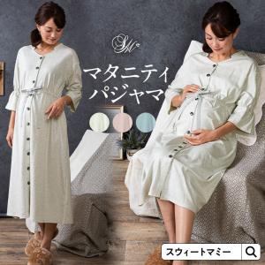 マタニティ パジャマ  衿付き 授乳服 マーブルボタン