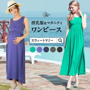 マタニティワンピース 授乳服 タイトフォルム マキシワンピース ノースリーブ　カジュアル