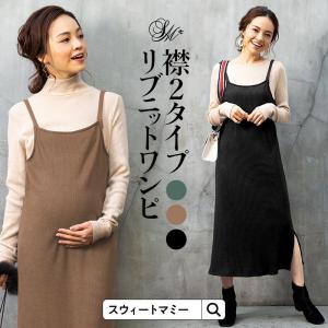 マタニティ 服 秋 冬 授乳服 ワンピース 安い オシャレ