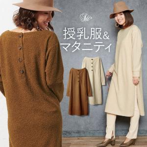 マタニティ服 マタニティワンピース 授乳服 ボア モコモコ 前後２way ロングワンピース パジャマ オシャレ ルームウェア