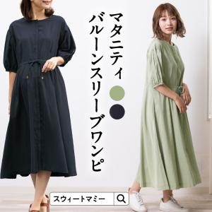 マタニティワンピース 授乳服 服 バルーンスリーブ ポケット付き 産前産後兼用 ボリュームスリーブ 春 夏 秋 冬 7分袖 カジュアル