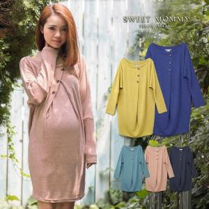 マタニティ服 マタニティワンピース 授乳服 フロントボタン ドルマンニットチュニック