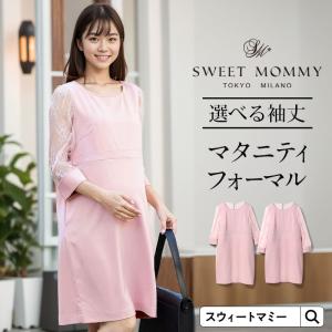 《3点まとめ買い》マタニティ フォーマル ワンピース レース 袖 授乳服 人気 上品 きれいめ レース 春 夏 秋 冬 試着可｜sweet-mommy