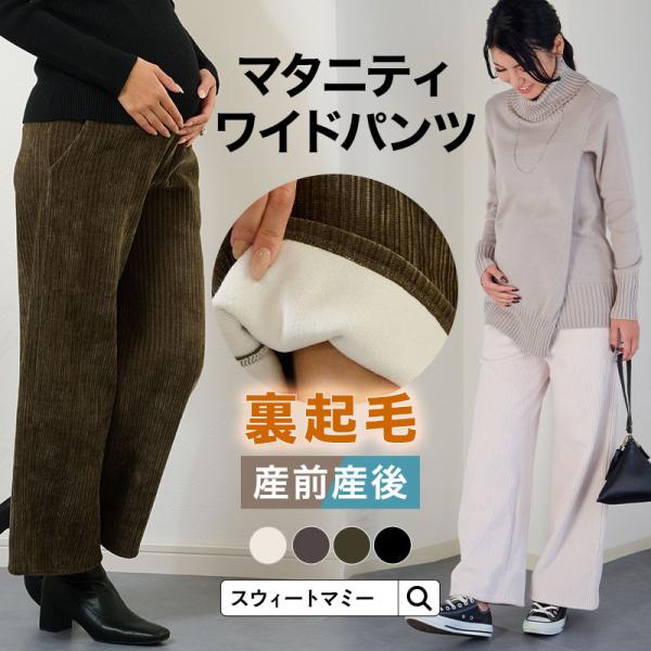 マタニティズボン 裏起毛 マタニティ ワイドパンツ 産前産後 カジュアル 上品 ニュアンス 大人可愛...