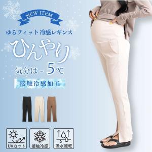 マタニティ レギンス 冷感 ひんやり パンツ ...の詳細画像1
