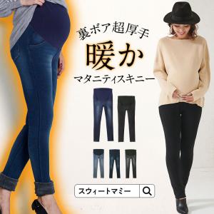 マタニティ パンツ デニム ズボン スキニー 防寒 秋 冬 裏起毛 ボア 厚手  ボトム  寒さ対策 あったか レギンス