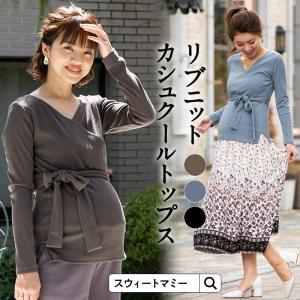 マタニティ 服 トップス リブニット カシュクール シンプル カットソー 長袖 授乳服
