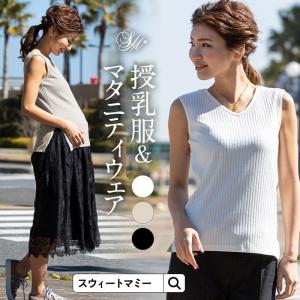 マタニテイ 授乳服 産前産後 服トップス タンクトップ リブニット 前後 2WAY メール便可 [M便 6/6]