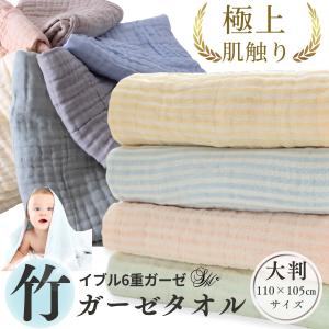 バスタオル ガーゼタオル ガーゼ タオル 大判 ベビー 赤ちゃん ガーゼタオルケット イブル 綿 6重ガーゼ かわいい おくるみ ギフト プレゼント 昼寝 おひるね