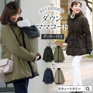 マタニティ 服 ママコート ダウン 90% 防寒 配色 リバーシブル