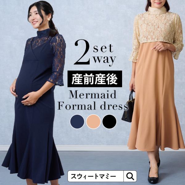 マタニティ フォーマル ツーピース マーメイドライン 授乳服 マタニティウェア マタニティドレス お...