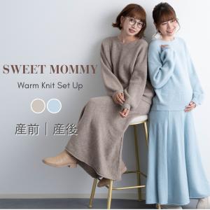 マタニティ ワンピース ニット セットアップ 産前 産後 授乳服 マタニティワンピース リブニット 秋 冬 防寒 スカート おしゃれ かわいい ママ レディース