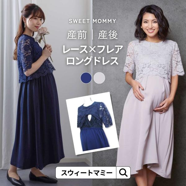 産前産後に使える マタニティ ワンピース ドレス 授乳服 授乳口付き 春 夏 秋 冬 フォーマル レ...