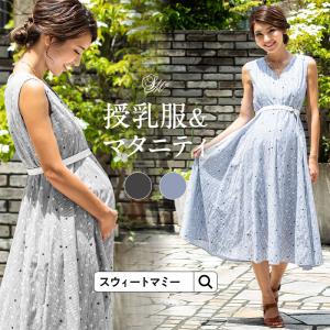 マタニティ服 マタニティワンピース 授乳服 産前産後兼用 夏 裏地付き 涼しい スター プリント ストライプ ロングワンピース ノースリーブ 授乳