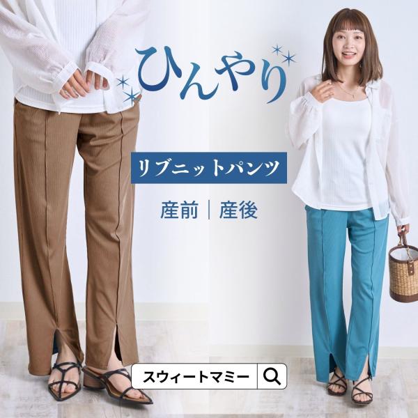 マタニティパンツ 産前産後兼用 接触冷感 美脚 脚長 リブ ズボン uv uvカット マタニティ パ...