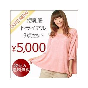 授乳服 マタニティ　新トライアル 3点セット 2012年　授乳服/マタニティ/マタニティウェア