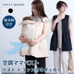【日本初】空調ママベスト ファン付き 暑さ対策 着る保冷剤 接触冷感 撥水 抱っこ紐 ケープ 産後も使える 送風3段階 UVカット99% 熱中症対策 夏 マタニティ｜SWEET MOMMY