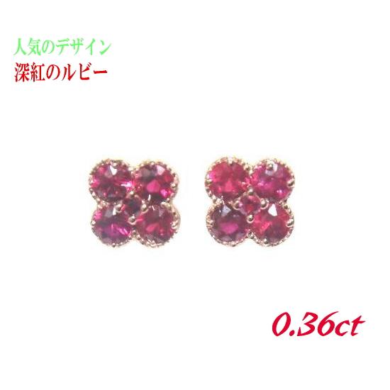 【フラワーキュート】幸せの四葉のクローバー♪計0.36ctUPルビーピアス【赤い レッド K18 P...