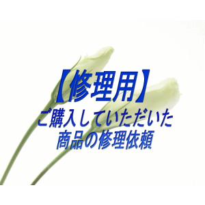 【修理用】修理依頼用仮商品