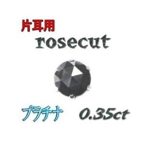 【ランキング1位】【片耳用】【ローズカット】New定番サイズ！Pt0.35ctUPブラックダイヤモン...