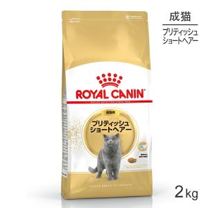 ロイヤルカナン FBN ブリティッシュ ショートヘアー 成猫用 生後12ヵ月齢から12歳まで 2kg (猫・キャット)[正規品]