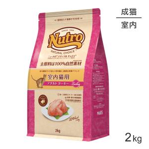 ニュートロ ナチュラルチョイス ミートシリーズ 室内猫用 アダルト ターキー 成猫用 2kg(猫・キャット)[正規品]